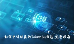 如何申诉被盗的Tokenim钱包：完整指南