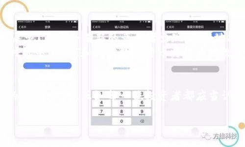 今天我们来谈论一下数字货币，尤其是非常流行的稳定币——USDT。想必你会好奇，拥有73个USDT意味着什么？在数字货币的世界中，USDT如何发挥作用？它究竟是如何帮助我们在这个瞬息万变的金融环境中进行交易和投资的呢？

USDT是什么？
USDT，全名为Tether，是一种与美元挂钩的数字货币，旨在减少数字货币市场的波动性。每一个USDT的背后都有一美元的储备支持，这意味着在理论上，1 USDT总是等于1美元。这种设计使得USDT成为了交易者和投资者在进行数字货币交易时避险的工具，你是不是也觉得这种稳定性很重要？

钱包里有73个USDT的含义
在你的数字钱包中拥有73个USDT，意味着你有73美元的购买力，可以在各大交易所进行各种数字货币的交易。你会问，为什么不直接持有美元，而要选择USDT呢？这主要是因为数字货币市场的便捷性和流动性。你可以随时以更快的速度进行交易，而无需等待银行的处理时间。

USDT的用途
拥有USDT的用户可以利用它进行多种操作。首先，你可以在加密货币交易所以USDT交易其他数字货币。比如，你可以用73个USDT购买比特币、以太坊或者其他热门的加密货币。其次，USDT可以作为一种保值工具。当你觉得市场波动较大，不确定性增加时，将你持有的其他数字货币兑换成USDT，可以帮助你保护资产免受贬值的风险。听起来还不错吧？

USDT的优缺点
当然，任何投资工具都有其优缺点。我们来看看USDT的几个关键方面：
ul
    listrong优点：/strong稳定性高，方便交易，能在价格波动的市场中提供安全感。/li
    listrong缺点：/strong需信任Tether公司是否真的持有足够的美元储备，且在某些情况下，可能会面临流动性问题。/li
/ul
那么，这是否意味着你应该全盘接纳USDT？在投资之前，还是需要做好功课，确保你理解它的运作原理及相关风险。

如何在钱包中管理USDT
拥有USDT后，管理如何使用这些资金是非常重要的。你可以考虑以下几种策略：
ul
    listrong短期交易：/strong如果你熟悉市场动态，可以利用短期的价格波动，快速买卖数字货币以获取利润。/li
    listrong长期持有：/strong如果你相信某一数字货币的未来前景，可以将USDT兑换为该货币，等待其增值。/li
    listrong风险管理：/strong在市场波动较大时，及时将资产转为USDT，以减少潜在损失。/li
/ul
这些策略是否有效，取决于市场状况和你的投资风格。你会发现，良好的资金管理对于提升投资收益至关重要。

USDT的未来发展
随着数字货币市场的不断演变，USDT एवं其它稳定币的地位也在逐渐上升，我们可以预见其在未来仍将扮演关键角色。你认为未来的市场将会如何发展呢？是否会有新的竞争者出现，更好地挑战USDT的地位？
无论你怎么看待这个问题，了解USDT的基本知识和市场趋势都是非常有必要的。它不仅是一个投资工具，更是一种金融科技的创新产物。在日益数字化的时代中，USDT和其他数字货币将极大地改变我们对金融的理解和使用方式。

结论
拥有73个USDT，不仅仅意味着你有了一种数字资产，更是你在探索数字货币世界的第一步。无论是交易、投资还是作为保值工具，USDT都能为你提供极大的便利。然而，正如每一位投资者都应当认识到的，风险和机遇往往是并存的。在决定如何使用这些USDT之前，不妨多花一些时间去了解市场，制定一个适合自己的投资策略。你是不是也这么认为？

无论你的数字资产最终走向何方，祝你在这个充满机会和挑战的领域中，获得满意的成果！