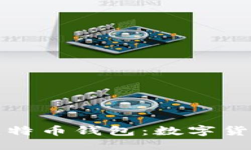 思考一个并且的  
华为手机预装比特币钱包：数字货币时代的新选择