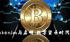 探索Tokenim与启明：数字货币时代的新星
