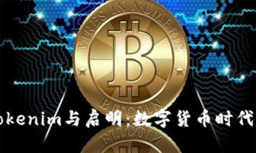 探索Tokenim与启明：数字货币时代的新星
