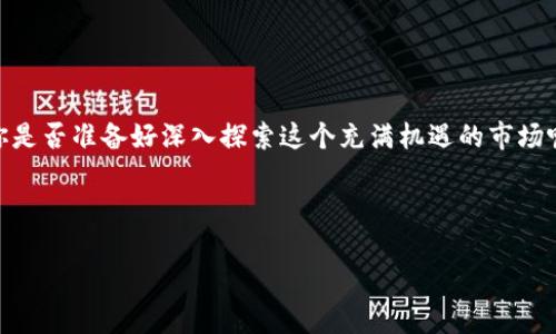    如何将USDT转移到TP钱包：完整指南  / 

 guanjianci  USDT, TP钱包, 转移, 加密货币  /guanjianci 

 第一部分：什么是USDT？ 

USDT，即“Tether”，是一种稳定币，旨在维持与美元的1:1挂钩。这种数字货币的出现，极大地方便了加密货币交易，因为它可以减少价格波动带来的风险。想象一下，如果你的资金大部分存在于波动性很大的加密货币中，那么你会感到不安吗？USDT的引入，不仅为投资者提供了稳定性，也为交易业务提供了便利。


 第二部分：TP钱包是什么？ 

TP钱包（Token Pocket Wallet）是一款多链钱包，支持Ethereum、BNB链、TRON等多种公链资产。作为一款去中心化的钱包，TP钱包为用户提供了私钥控制、交换、跨链等功能。是否曾经因为不懂得如何管理加密货币而感到困惑？TP钱包的使用，可以让你轻松管理你的数字资产。


 第三部分：准备工作 

在开始将USDT转移到TP钱包之前，首先确保你已完成以下准备：

ul
  li已下载并安装TP钱包应用程序。/li
  li注册TP钱包账户并记住你的助记词，这将是进入钱包的关键。/li
  li在其他交易所（如币安、火币等）拥有USDT。/li
/ul

 第四部分：获取TP钱包地址 

在将USDT发送到TP钱包之前，你需要获取你TP钱包的地址。请按照以下步骤操作：

ol
  li打开TP钱包应用，输入你的密码或者使用指纹解锁。/li
  li点击“资产”页面，在这里选择“USDT”。/li
  li在USDT页面中，找到“接收”选项。/li
  li你将会看到一个二维码和一串字符串，这就是你的钱包地址。记下这串地址，确保没有遗漏任何字符。/li
/ol

 第五部分：从交易所转移USDT 

有了TP钱包地址后，你可以开始从你的交易所转移USDT了。这里以币安为例：

ol
  li登录币安交易所账户。/li
  li进入“钱包”页面，选择“现货入口”。/li
  li找到USDT，点击“提现”。/li
  li在提现页面中，选择网络(一般选择TRC20，因为手续费相对较低)。/li
  li在地址框中粘贴你的TP钱包地址，并输入要提现的USDT数量。/li
  li注意查看相关手续费，并确认提现信息是否正确。/li
  li点击“确认”，并完成身份验证后提交请求。/li
/ol

 第六部分：确认提现状态 

提交提现请求后，你可以在交易所的提现记录中查看状态，大多数情况下，USDT将在几分钟内到账。你是否在等待的过程中感到心跳加速？这种紧张的氛围其实是对数字资产管理的重视。如果你发现长时间未到账，可以联系交易所的客服进行询问。


 第七部分：在TP钱包中查看USDT余额 

一旦USDT到账，你可以在TP钱包中查看你的余额。在TP钱包的资产界面，USDT的数量将会更新。如果没有更新，可以尝试点击界面中的刷新按钮。在等待过程中，你是不是也开始思考如何利用这些USDT进行投资？这正是进入加密货币世界的第一步。


 第八部分：使用TP钱包的其他功能 

TP钱包提供的不仅仅是一个安全的存储空间。你可以通过它进行去中心化交易、参与DeFi项目、购买NFT等。比如，如果你对DeFi感兴趣，可以尝试把USDT投入到一些流动性池中，获取收益。但你有没有想过，这样的操作是否会增加风险？在进行任何操作前，请确保完全理解相关概念和风险。


 第九部分：注意事项 

在使用TP钱包和进行USDT转移时，以下几点非常重要：

ul
  li确保你使用正规、信誉良好的交易所进行转移。/li
  li务必复核钱包地址，任何错误都将导致资金丢失。/li
  li定期更新钱包和交易所的安全设置，确保资金安全。/li
/ul

 结语 

通过以上步骤，你现在应该能够顺利将USDT转移到TP钱包。记住，在加密货币的世界中，技术的学习和风险的管理同样重要。想一想，你是否准备好深入探索这个充满机遇的市场呢？你的USDT之旅才刚刚开始，未来的投资等着你去开拓。



如果你在转移的过程中遇到问题，欢迎留言讨论，分享你的经验！相信在这个分享和交流的过程中，我们都能有所收获。

