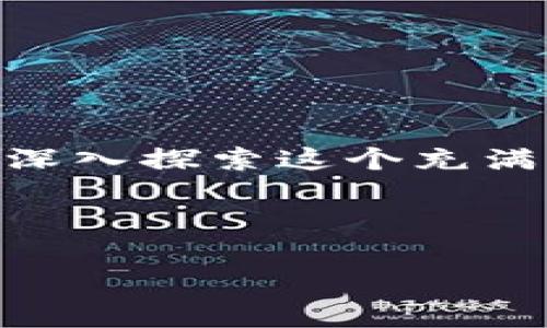    如何将USDT转移到TP钱包：完整指南  / 

 guanjianci  USDT, TP钱包, 转移, 加密货币  /guanjianci 

 第一部分：什么是USDT？ 

USDT，即“Tether”，是一种稳定币，旨在维持与美元的1:1挂钩。这种数字货币的出现，极大地方便了加密货币交易，因为它可以减少价格波动带来的风险。想象一下，如果你的资金大部分存在于波动性很大的加密货币中，那么你会感到不安吗？USDT的引入，不仅为投资者提供了稳定性，也为交易业务提供了便利。


 第二部分：TP钱包是什么？ 

TP钱包（Token Pocket Wallet）是一款多链钱包，支持Ethereum、BNB链、TRON等多种公链资产。作为一款去中心化的钱包，TP钱包为用户提供了私钥控制、交换、跨链等功能。是否曾经因为不懂得如何管理加密货币而感到困惑？TP钱包的使用，可以让你轻松管理你的数字资产。


 第三部分：准备工作 

在开始将USDT转移到TP钱包之前，首先确保你已完成以下准备：

ul
  li已下载并安装TP钱包应用程序。/li
  li注册TP钱包账户并记住你的助记词，这将是进入钱包的关键。/li
  li在其他交易所（如币安、火币等）拥有USDT。/li
/ul

 第四部分：获取TP钱包地址 

在将USDT发送到TP钱包之前，你需要获取你TP钱包的地址。请按照以下步骤操作：

ol
  li打开TP钱包应用，输入你的密码或者使用指纹解锁。/li
  li点击“资产”页面，在这里选择“USDT”。/li
  li在USDT页面中，找到“接收”选项。/li
  li你将会看到一个二维码和一串字符串，这就是你的钱包地址。记下这串地址，确保没有遗漏任何字符。/li
/ol

 第五部分：从交易所转移USDT 

有了TP钱包地址后，你可以开始从你的交易所转移USDT了。这里以币安为例：

ol
  li登录币安交易所账户。/li
  li进入“钱包”页面，选择“现货入口”。/li
  li找到USDT，点击“提现”。/li
  li在提现页面中，选择网络(一般选择TRC20，因为手续费相对较低)。/li
  li在地址框中粘贴你的TP钱包地址，并输入要提现的USDT数量。/li
  li注意查看相关手续费，并确认提现信息是否正确。/li
  li点击“确认”，并完成身份验证后提交请求。/li
/ol

 第六部分：确认提现状态 

提交提现请求后，你可以在交易所的提现记录中查看状态，大多数情况下，USDT将在几分钟内到账。你是否在等待的过程中感到心跳加速？这种紧张的氛围其实是对数字资产管理的重视。如果你发现长时间未到账，可以联系交易所的客服进行询问。


 第七部分：在TP钱包中查看USDT余额 

一旦USDT到账，你可以在TP钱包中查看你的余额。在TP钱包的资产界面，USDT的数量将会更新。如果没有更新，可以尝试点击界面中的刷新按钮。在等待过程中，你是不是也开始思考如何利用这些USDT进行投资？这正是进入加密货币世界的第一步。


 第八部分：使用TP钱包的其他功能 

TP钱包提供的不仅仅是一个安全的存储空间。你可以通过它进行去中心化交易、参与DeFi项目、购买NFT等。比如，如果你对DeFi感兴趣，可以尝试把USDT投入到一些流动性池中，获取收益。但你有没有想过，这样的操作是否会增加风险？在进行任何操作前，请确保完全理解相关概念和风险。


 第九部分：注意事项 

在使用TP钱包和进行USDT转移时，以下几点非常重要：

ul
  li确保你使用正规、信誉良好的交易所进行转移。/li
  li务必复核钱包地址，任何错误都将导致资金丢失。/li
  li定期更新钱包和交易所的安全设置，确保资金安全。/li
/ul

 结语 

通过以上步骤，你现在应该能够顺利将USDT转移到TP钱包。记住，在加密货币的世界中，技术的学习和风险的管理同样重要。想一想，你是否准备好深入探索这个充满机遇的市场呢？你的USDT之旅才刚刚开始，未来的投资等着你去开拓。



如果你在转移的过程中遇到问题，欢迎留言讨论，分享你的经验！相信在这个分享和交流的过程中，我们都能有所收获。
