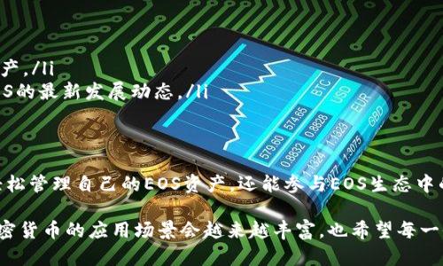 在讨论EOS币与TokenIM的关系之前，我们需要对这两个概念进行一些基本了解和区分。

EOS币简介
EOS是一种区块链平台和加密货币，其目标是为去中心化应用（dApp）提供可扩展性与用户友好的体验。EOS币（EOS）作为该平台的原生代币，允许用户访问其网络和各种应用功能。EOS使用一种独特的共识机制——委托权证明（DPoS），允许EOS持有者选举区块生产者，从而实现高效的交易处理。

TokenIM简介
TokenIM是一款多币种钱包，支持多种加密货币的存储和转账，包括但不限于以太坊、比特币、EOS等。TokenIM致力于提供一个安全、便捷的加密资产管理平台，用户可以通过它轻松地管理和交易不同类型的数字资产。

EOS币能否存在于TokenIM中？
回答这个问题，首先我们需要明确TokenIM能够支持的币种。TokenIM钱包确实支持EOS币的存储和管理。这意味着你可以将EOS币存入TokenIM钱包，从而享受其提供的各种服务，比如查看余额、交易及参与投票等。具体来说，当你在TokenIM上创建一个钱包时，你可以选择添加EOS作为一种资产进行管理。

使用TokenIM管理EOS币的优势
那么，为什么要选择使用TokenIM来管理你的EOS币呢？这其中的优势是十分明显的。
ul
  listrong便捷性：/strongTokenIM提供了一个用户友好的界面，使得用户可以轻松地进行存取款操作。此外，TokenIM还支持多种语言，这对不同国家和地区的用户而言，无疑是一个加分项。/li
  listrong安全性：/strongTokenIM采用行业领先的安全技术，例如私钥加密与多重签名，这有效保护用户的资产安全。你是不是也这么认为，安全是管理数字资产最重要的因素之一？/li
  listrong多币种支持：/strong除了EOS，TokenIM还支持多种主流加密货币，让用户能够在同一个钱包中管理不同的资产，提升了资产管理的效率。/li
  listrong社区与生态：/strongEOS拥有庞大的开发者社区和应用生态系统，通过TokenIM，用户可以更方便地参与至各类去中心化应用，获得更多的投资机会与收益。/li
/ul

如何将EOS币存入TokenIM钱包
对于很多新手用户来说，既然TokenIM支持EOS币的存储，那么该如何将自己的EOS币存入TokenIM钱包呢？下面我们简单介绍一下操作步骤。
ol
  listrong下载并安装TokenIM：/strong首先在官网或应用商店下载TokenIM，并根据提示进行安装。/li
  listrong创建钱包：/strong启动TokenIM后，选择“创建钱包”，并设置一个安全的密码。请务必保管好你的私钥与助记词，以免遗失。/li
  listrong添加EOS资产：/strong在钱包界面，点击“添加资产”并选择EOS。系统会引导你完成后续的设置。/li
  listrong存入EOS：/strong获取你的EOS钱包地址，然后通过交易所或其他平台将EOS币转入该地址。/li
  listrong确认交易：/strong在TokenIM中查看你的EOS余额，确认交易是否成功。/li
/ol

管理EOS币的注意事项
虽然使用TokenIM管理EOS币是非常方便的，但在过程中，用户仍需注意以下几点：
ul
  listrong安全性：/strong确保你使用的是官方版本的TokenIM，并定期更新应用，以防止潜在的安全性问题。/li
  listrong备份私钥：/strong保管好你的私钥和助记词，这是访问你资产的唯一方式。如果你丢失了这些信息，将无法找回你的资产。/li
  listrong了解市场动态：/strong投资任何加密资产都需保持对市场的敏锐感。定期浏览行业新闻和分析，参与社群讨论，了解EOS的最新发展动态。/li
/ul

总结
总的来说，EOS币是可以存储在TokenIM钱包中的，且TokenIM为用户提供了便捷、安全的管理工具。使用TokenIM，用户不仅能够轻松管理自己的EOS资产，还能参与EOS生态中的各种去中心化应用与活动。那么，用户要选择合适的管理方式和安全策略，保护好自己的资产。

你是不是也觉得，通过TokenIM来管理EOS币是一个不错的选择呢？相信随着技术的不断发展和人们对区块链技术的认知加深，加密货币的应用场景会越来越丰富，也希望每一位用户都能在这条数字货币的道路上越走越稳，获得属于自己的成功与财富。