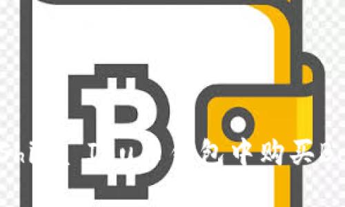 如何在Shiba Inu币钱包中购买Bone代币