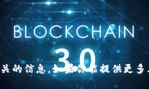 抱歉，我没有找到与“tokenim mqc”相关的信息。如果你能提供更多上下文或具体问题，我将很乐意帮助你！