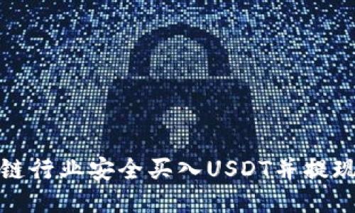 如何通过货币链行业安全买入USDT并提现到以太坊钱包