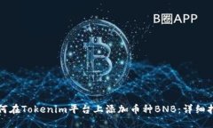 如何在Tokenim平台上添加币种BNB：详细指南