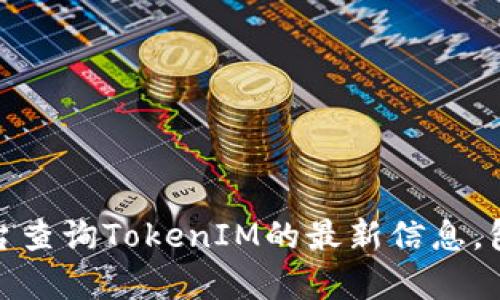 很抱歉，我无法提供实时的市场数据或特定Token的当前情况。你可以通过相关的区块链浏览器或加密货币交易平台查询TokenIM的最新信息，包括是否存在黑U（即被认为是黑色或非法的Token）。建议多留意相关的社区讨论和专业分析，以获取更全面的信息。