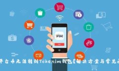 为什么平台币无法转到Tokenim钱包？解决方案与常