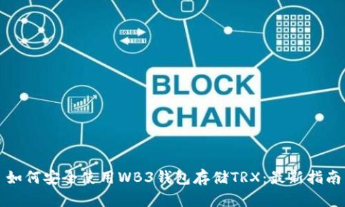 如何安全使用WB3钱包存储TRX：最新指南