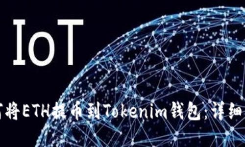 如何将ETH提币到Tokenim钱包：详细指南