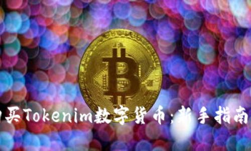如何快捷购买Tokenim数字货币：新手指南与实用技巧