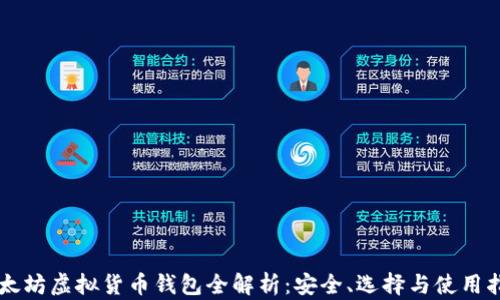 
以太坊虚拟货币钱包全解析：安全、选择与使用指南