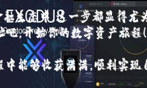 jiaotongim/jiaotongim  
tokenim,地址注册,去中心化交易所,数字资产管理/guanjianci  

什么是 Tokenim 地址？
在数字货币日益普及的今天，Tokenim 地址作为一个重要的工具，成为了交易和管理数字资产的必要条件。Tokenim 是一个去中心化交易所（DEX），用户可以在其平台上进行各种数字资产的交易和管理。使用 Tokenim 地址，可以实现对各种加密货币的安全保存与便捷交换。那么，如何注册一个 Tokenim 地址呢？接下来，我们将为你详细解析。

步骤一：访问 Tokenim 官网
首先，你需要打开浏览器，访问 Tokenim 的官方网站。确保你访问的网站是官方版，以免受到钓鱼网站的威胁。你可以在搜索引擎中输入“Tokenim 官网”，然后点击第一个链接。网站上应该会有明显的“注册”或“创建账户”的按钮，你只需要轻松地点击它即可。

步骤二：填写注册信息
在注册页面上，你会看到需要填写的一些信息。这通常包括你的电子邮件地址、用户名和密码。选择一个复杂且安全的密码是非常重要的——你是否意识到为你的数字资产保障安全是多么重要？
请确保使用一个你常用但不易被猜到的密码，并且使用电子邮件时最好选择一个安全度高的平台。完成这些信息的填写后，点击“注册”或“创建账户”按钮，继续下一步。

步骤三：邮箱验证
成功提交注册信息后，Tokenim 会向你填写的邮箱发送一封验证邮件。在邮箱中找到这封邮件，点击邮件中的验证链接以确认你的注册。这一过程不仅是对你身份的确认，也是为了保障账户的安全性。你会注意到，许多平台都要求邮箱验证，这样的做法是不是很合理呢？

步骤四：设置安全措施
一旦你完成了邮箱验证并登录了你的账号，Tokenim 会建议你进一步设置一些安全措施。这可能包括启用双重认证（2FA）。能够增强你账户的安全性，防止未经授权的访问。请不要忽略这一步骤，因为数字资产的安全性与这些小细节息息相关。

步骤五：创建 Tokenim 地址
现在，你已经拥有了 Tokenim 账户，接下来需要创建一个 Tokenim 地址。通常在你的账户仪表板中，会有一项“创建地址”或者“生成钱包地址”的选项。点击此选项后，系统会自动为你生成一个独特的 Tokenim 地址。这就是你进行数字资产交易的地点。
在这个地址生成后，你可以用它来接收和发送各种数字货币。请记住，保管好这个地址以及任何相关的私钥和助记词是非常关键的，否则你可能会失去对你资产的访问权。你是不是也曾因为没有备份而错过过一些重要的机会呢？

步骤六：进行第一次交易
完成以上所有步骤后，你就可以尝试进行你的第一次交易了。在 Tokenim 平台上，你可以选择不同的数字资产进行交易。只需输入交易的数量与收汇地址，确认无误后即可交易。这一过程可能会让你感到些许紧张，但只要按照步骤进行，就没有你无法完成的事情。

总结
在当今的信息化时代，学习如何注册 Tokenim 地址并进行数字资产交易已成为一种必备技能。无论是出于投资目的、兴趣，还是想要参与到更大的去中心化金融生态中，这一步都显得尤为重要。
你是不是也认为，掌握这种技能不仅可以帮助你获得利益，还能让你更深入地理解数字货币的运作机制？那么你还在等什么呢？赶紧去注册一个 Tokenim 地址吧，开始你的数字资产旅程！ 

当然，在这个过程中，务必要保持警惕，关注市场的变化，随时调整自己的策略。记得定期检查你的地址与交易情况，确保资产的安全。希望你在 Tokenim 的旅程中能够收获满满，顺利实现自己的投资目标！