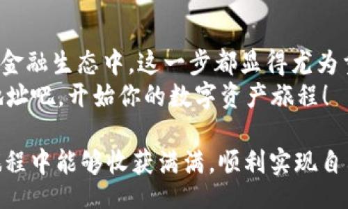 jiaotongim/jiaotongim  
tokenim,地址注册,去中心化交易所,数字资产管理/guanjianci  

什么是 Tokenim 地址？
在数字货币日益普及的今天，Tokenim 地址作为一个重要的工具，成为了交易和管理数字资产的必要条件。Tokenim 是一个去中心化交易所（DEX），用户可以在其平台上进行各种数字资产的交易和管理。使用 Tokenim 地址，可以实现对各种加密货币的安全保存与便捷交换。那么，如何注册一个 Tokenim 地址呢？接下来，我们将为你详细解析。

步骤一：访问 Tokenim 官网
首先，你需要打开浏览器，访问 Tokenim 的官方网站。确保你访问的网站是官方版，以免受到钓鱼网站的威胁。你可以在搜索引擎中输入“Tokenim 官网”，然后点击第一个链接。网站上应该会有明显的“注册”或“创建账户”的按钮，你只需要轻松地点击它即可。

步骤二：填写注册信息
在注册页面上，你会看到需要填写的一些信息。这通常包括你的电子邮件地址、用户名和密码。选择一个复杂且安全的密码是非常重要的——你是否意识到为你的数字资产保障安全是多么重要？
请确保使用一个你常用但不易被猜到的密码，并且使用电子邮件时最好选择一个安全度高的平台。完成这些信息的填写后，点击“注册”或“创建账户”按钮，继续下一步。

步骤三：邮箱验证
成功提交注册信息后，Tokenim 会向你填写的邮箱发送一封验证邮件。在邮箱中找到这封邮件，点击邮件中的验证链接以确认你的注册。这一过程不仅是对你身份的确认，也是为了保障账户的安全性。你会注意到，许多平台都要求邮箱验证，这样的做法是不是很合理呢？

步骤四：设置安全措施
一旦你完成了邮箱验证并登录了你的账号，Tokenim 会建议你进一步设置一些安全措施。这可能包括启用双重认证（2FA）。能够增强你账户的安全性，防止未经授权的访问。请不要忽略这一步骤，因为数字资产的安全性与这些小细节息息相关。

步骤五：创建 Tokenim 地址
现在，你已经拥有了 Tokenim 账户，接下来需要创建一个 Tokenim 地址。通常在你的账户仪表板中，会有一项“创建地址”或者“生成钱包地址”的选项。点击此选项后，系统会自动为你生成一个独特的 Tokenim 地址。这就是你进行数字资产交易的地点。
在这个地址生成后，你可以用它来接收和发送各种数字货币。请记住，保管好这个地址以及任何相关的私钥和助记词是非常关键的，否则你可能会失去对你资产的访问权。你是不是也曾因为没有备份而错过过一些重要的机会呢？

步骤六：进行第一次交易
完成以上所有步骤后，你就可以尝试进行你的第一次交易了。在 Tokenim 平台上，你可以选择不同的数字资产进行交易。只需输入交易的数量与收汇地址，确认无误后即可交易。这一过程可能会让你感到些许紧张，但只要按照步骤进行，就没有你无法完成的事情。

总结
在当今的信息化时代，学习如何注册 Tokenim 地址并进行数字资产交易已成为一种必备技能。无论是出于投资目的、兴趣，还是想要参与到更大的去中心化金融生态中，这一步都显得尤为重要。
你是不是也认为，掌握这种技能不仅可以帮助你获得利益，还能让你更深入地理解数字货币的运作机制？那么你还在等什么呢？赶紧去注册一个 Tokenim 地址吧，开始你的数字资产旅程！ 

当然，在这个过程中，务必要保持警惕，关注市场的变化，随时调整自己的策略。记得定期检查你的地址与交易情况，确保资产的安全。希望你在 Tokenim 的旅程中能够收获满满，顺利实现自己的投资目标！