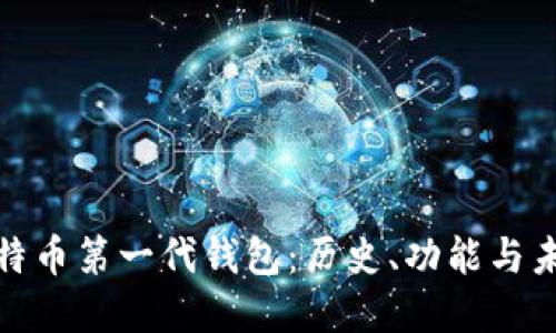 探秘比特币第一代钱包：历史、功能与未来发展