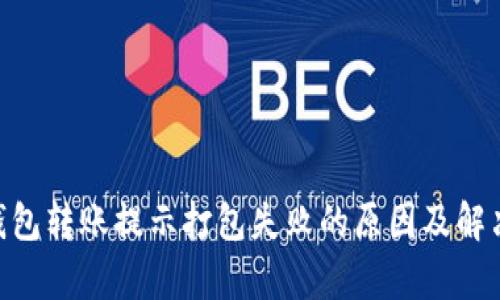 Tokenim钱包转账提示打包失败的原因及解决方法解析