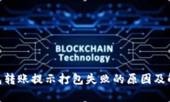 Tokenim钱包转账提示打包失败的原因及解决方法解