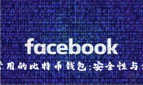 在中国最常用的比特币钱包：安全性与便捷性并重