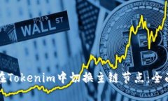 如何在Tokenim中切换主链节点：全面指南