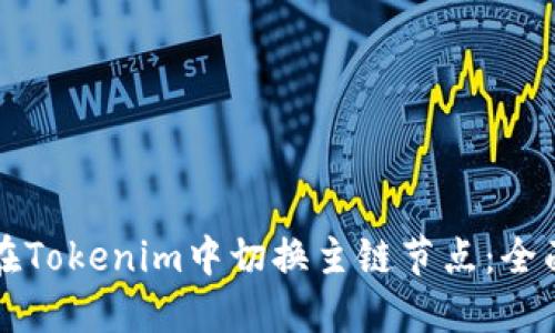 如何在Tokenim中切换主链节点：全面指南