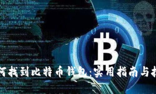 如何找到比特币钱包：实用指南与技巧