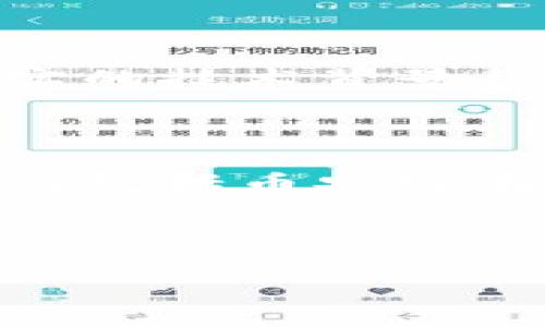 Tokenim：币安链的伙伴？

在区块链技术飞速发展的今天，各种数字货币层出不穷，Tokenim作为其中的一员，引起了许多投资者和用户的关注。那么，Tokenim到底是否有币安链（Binance Smart Chain）上的存在呢？在这篇文章中，我们将深入探讨这个问题，分析Tokenim的特性以及它在币安链上的潜在价值。

什么是Tokenim？

Tokenim是一个基于区块链的数字资产，旨在为用户提供一个便捷的数字货币交易平台。它的目标是通过区块链技术提高透明度和安全性，让用户能够更容易地买卖和管理他们的数字资产。Tokenim通过创新的技术和用户友好的技术界面，吸引了许多Crypto爱好者和投资者的注意。

币安链简介

币安链是由全球最大的加密货币交易所之一币安（Binance）推出的区块链平台。币安链旨在为加密货币交易提供更快、更便宜、用户友好的交易服务。自推出以来，币安链便受到广大用户的青睐，其独特的高性能特点吸引了许多项目在其上发展。

Tokenim是否支持币安链？

目前，Tokenim并没有在币安链上发行或进行交易。虽然Tokenim目前主要在其他区块链平台上运营，但它未来是否会支持币安链仍待观察。许多项目在特色上和技术路线上的变化都十分迅速，因此也不排除Tokenim会在未来与币安链展开合作，探索新的发展机会。

Tokenim在其他区块链上的表现

尽管Tokenim与币安链没有直接的联系，但它并不妨碍它在其他区块链上的表现。例如，在以太坊（Ethereum）和波卡（Polkadot）等知名链上，Tokenim的流动性和安全性都有所体现。Tokenim依赖于这些顶级区块链的稳定性和成熟的生态环境，为用户提供便捷而安全的交易体验。

为什么币安链上有许多项目？

很多人可能会问：币安链上的项目为何如此之多？这归功于它出色的性能和用户友好的特点。币安链提供的高吞吐量和低交易费用，使其成为许多项目的首选平台。此外，币安链的强大社区和广泛的用户基础也为新项目提供了极大的曝光率和流量支持。

Tokenim未来的可能性

尽管当前Tokenim并未在币安链上开展业务，但未来的发展可能会带来变化。越来越多的项目选择跨链合作，Tokenim或许会考虑扩展到更多生态系统中。而这是否触动你对于Tokenim的投资兴趣？是否会影响你的投资决策呢？这种不确定性使得区块链领域充满了机会与挑战。

如何看待Tokenim的投资价值？

投资Tokenim的价值，对于投资者来说可能是一个复杂的问题。首先，了解Tokenim的技术架构和团队背景是投资前的重要环节。一个有经验的团队和坚实的技术背景往往代表着项目的潜力。其次，Tokenim的市场需求和它的应用场景也在影响投资者的判断。你是否考虑过Tokenim的长远发展与它所涉及的市场空间呢？

总结：Tokenim与币安链的未来

综上所述，Tokenim目前并未在币安链上进行任何操作，但未来的可能性仍然存在。随着区块链技术的发展和市场需求的变化，Tokenim可能会逐步拓展到包括币安链在内的多种平台。对于投资者而言，谨慎地观察市场动态，善于捕捉机会，才是投资的明智之举。

你是否觉得Tokenim未来会在币安链中占有一席之地？随着区块链行业的发展，你对其潜力又有什么想法呢？让我们共同期待未来的发展！

Tokenim与币安链的互联与发展