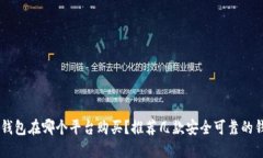 以太坊钱包在哪个平台购买？推荐几款安全可靠