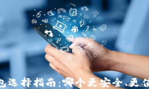 
USDT钱包选择指南：哪个更安全、更值得信赖？