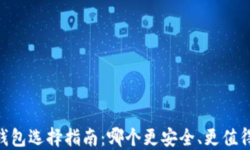 
USDT钱包选择指南：哪个更安全、更值得信赖？