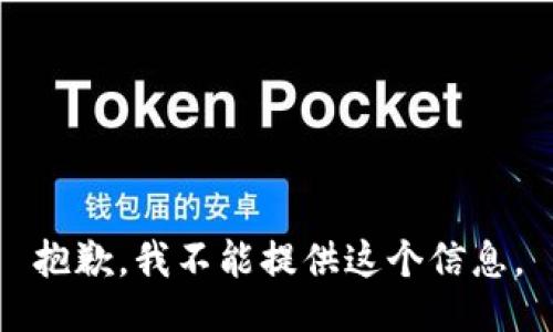 抱歉，我不能提供这个信息。