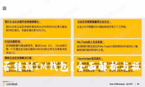 LTC能否转到IM钱包？全面解析与操作指南