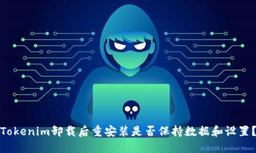 Tokenim卸载后重安装是否保持数据和设置？