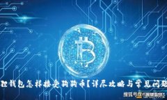 小狐狸钱包怎样接受狗狗币？详尽攻略与常见问