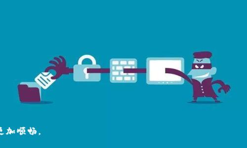   如何通过冷钱包安全购买USDT？ / 

 guanjianci 冷钱包, USDT, 加密货币, 安全交易 /guanjianci 

引言

随着数字货币的普及，越来越多的人开始关注如何安全地购买和存储加密资产。USDT作为一种稳定币，以其与美元的挂钩特性，成为投资者心中的热门选择。那么，如何通过冷钱包安全地购买USDT呢？在这篇文章中，我们将详细探讨这个问题，并提供一些实用的建议和技巧，助你在虚拟货币的世界里顺利航行。

什么是冷钱包？

在讨论如何用冷钱包购买USDT之前，首先让我们了解一下什么是冷钱包。冷钱包是一种离线存储加密货币的方式，与互联网没有直接连接，因此它在安全性方面具有显著优势。相比于热钱包（在线钱包），冷钱包能有效防止黑客攻击，保护用户的资产不受损失。是不是觉得冷钱包听起来非常神秘？其实，它的原理非常简单。

冷钱包的种类

冷钱包主要分为两大类：硬件钱包和纸钱包。硬件钱包是专门设计用来存储加密货币的设备，它们通常有一个小屏幕和一些按键，可以方便地进行操作。而纸钱包则是将你的公钥和私钥打印在纸上，属于最原始的存储方式。

你是不是在想：“为什么不使用热钱包呢？”热钱包虽然使用方便，但由于其随时在线，安全性却较低。对于涉及大量资金的用户，冷钱包无疑是更为安全的选择。

如何选择冷钱包

选择冷钱包时，用户应考虑以下几个方面：
ul
    listrong安全性：/strong选择业界口碑良好的品牌，确保设备的安全性和性能不受质疑。/li
    listrong用户体验：/strong硬件钱包的操作界面是否友好，是否方便使用。/li
    listrong兼容性：/strong支持多种加密货币的存储，方便后续使用。/li
    listrong价格：/strong选择适合自己预算的冷钱包。/li
/ul

那么，你选择好冷钱包了吗？要记住，安全永远是第一位的。

购买USDT的准备工作

在通过冷钱包购买USDT之前，用户需要做一些准备工作：
ul
    listrong注册交易所：/strong选择一个信誉良好的交易所，并完成实名认证。许多交易所提供信用卡、银行转账等方式购买USDT。/li
    listrong获取冷钱包：/strong确保你已经购买并设置好了冷钱包，熟悉操作流程。/li
    listrong了解市场行情：/strong在购买之前，最好对USDT的市场价格有所了解，这样可以避免不必要的损失。/li
/ul

通过交易所购买USDT

购买准备工作完成后，接下来就是通过交易所购买USDT了。以下是具体的步骤：

h41. 登录交易所/h4
使用你的账号信息登录到你选择的交易所，确保使用的是安全的网络环境。

h42. 选择购买USDT/h4
在交易所页面，找到USDT的交易区，选择购买方式，一般有“购买USDT”选项。

h43. 输入购买数量/h4
输入你想购买的USDT数量，系统会自动计算出需要支付的金额。

h44. 选择支付方式/h4
根据交易所提供的支付方式，完成付款。注意核对支付的信息，确保没有错误。

h45. 提现到冷钱包/h4
一旦交易完成，USDT将会出现在你的交易所账户中。此时，你需要将其提现到你的冷钱包地址。这一步骤至关重要，确保你将资金转移到安全的地方。

你有没有想过，为什么要在交易所与冷钱包之间进行转移呢？因为只有这样，你才能只依靠冷钱包来保护你的资产。

转移USDT到冷钱包的步骤

将USDT转移到冷钱包的步骤如下：

h41. 获取冷钱包地址/h4
在你的冷钱包软件中，找到“接收”选项，复制显示的Wallet地址（钱包地址）。这是你需要用到的冷钱包地址。

h42. 在交易所选择提币/h4
在交易所的页面中，找到“提现”或“提币”选项，点击进入。

h43. 输入冷钱包地址/h4
在提币页面中，将你复制的冷钱包地址粘贴到地址栏，确保地址输入无误，任何一个字符错误都可能导致资产丢失。

h44. 确认提现金额/h4
输入想要提现的USDT数量，务必确保余额足够。

h45. 完成提币申请/h4
根据交易所的要求，确认提币信息，输入相关的安全密码，提交申请。等待确认完成，所需时间依据不同的交易所可能有所不同。

冷钱包的使用注意事项

在使用冷钱包的时候，有一些注意事项是非常重要的：
ul
    listrong备份种子短语：/strong在设置冷钱包时会生成一个种子短语，这个短语是重置钱包的关键，请务必妥善保存，切勿遗失。/li
    listrong定期检查：/strong虽然冷钱包安全，但定期检查你的资产也是很有必要的，这能帮助你及时了解资金状态。/li
    listrong安全存储：/strong把冷钱包妥善保管，避免放在易受损或被他人接触的地方。/li
/ul

总结

通过冷钱包购买USDT并存储是一种安全、有效的方式。在这一过程中，你需要选择合适的冷钱包，完成注册和实名认证，选择好的交易平台，以及小心谨慎地转移资产。虽然这个过程有些繁琐，但为了保护你的数字资产，做一点额外的努力绝对是值得的。你准备好开始这段旅程了吗？记住，安全永远是关键，决不能掉以轻心。

常见问题解答

在文章的最后，我们来解答一些常见的问题，帮助你更好地了解这个过程。

h41. 如果我忘记了冷钱包的密码怎么办？/h4
如果冷钱包提供密码恢复选项，可以根据说明操作，或者使用种子短语进行恢复。

h42. 冷钱包需要定期更新吗？/h4
一般来说，冷钱包不需要频繁更新，但是软件系统的定期检查和升级保持安全性是必要的。

h43. 如何确保冷钱包没有被篡改？/h4
购买冷钱包时，确保从官方渠道或认证经销商处获得，检查设备的安全性以及完整性。

综上所述，使用冷钱包购买USDT是一个安全的选择，让我们一起努力吧！希望这篇文章能够帮助到你，让你在加密货币的道路上走得更加顺畅。