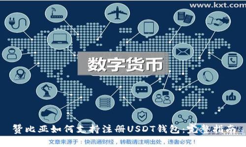 赞比亚如何支持注册USDT钱包：完整指南