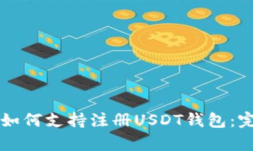 赞比亚如何支持注册USDT钱包：完整指南