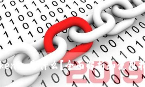 Tokenim是什么？全面解析和使用指南