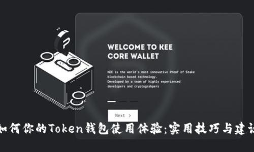 如何你的Token钱包使用体验：实用技巧与建议