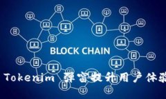 如何利用 Tokenim 弹窗提升用户体验与转化率