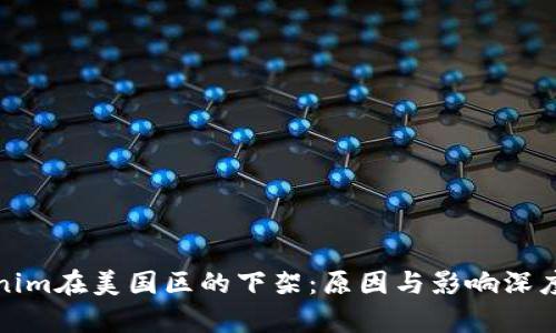 Tokenim在美国区的下架：原因与影响深度解析