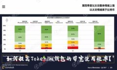 如何提高Tokenim钱包的带宽使用效率？