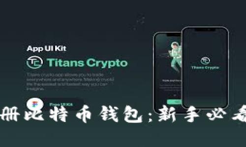 如何安全注册比特币钱包：新手必看的详细指南