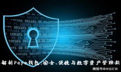 全面解析Pepe钱包：安全、便捷与数字资产管理新