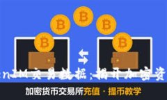 深入解读TokenIM交易数据：揭开加密资产交易的奥