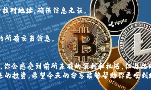 比特币如何申请钱包：新手指南

比特币钱包, 申请比特币钱包, 数字货币, 冷钱包和热钱包/guanjianci

1. 什么是比特币钱包？
比特币钱包是数字货币的储存工具，它可以让用户发送、接收和管理比特币。就像我们需要一个银行账户来存款和取款一样，比特币钱包是你进行比特币交易的基础设施。不同类型的钱包提供了不同的安全性和便利性。所以，你是不是在想，究竟如何申请一个比特币钱包呢？

2. 比特币钱包的类型
在了解如何申请比特币钱包之前，首先你需要知道有哪些类型的钱包可供选择。一般来说，比特币钱包分为以下几种：
ul
    li热钱包：这是在线钱包，用户通过网络访问。它非常方便，适合频繁交易的用户。但由于其在线特性，安全性相对较低。/li
    li冷钱包：与热钱包相对，这种钱包并不连接互联网，提供更高的安全性。通常用于长时间存储比特币。比如，硬件钱包和纸钱包都是冷钱包的例子。/li
    li移动钱包：这种手机应用程序允许用户随时随地管理比特币，适合日常使用。/li
    li桌面钱包：可以在个人计算机上安装的软件，提供更高的控制权和安全性。/li
/ul
你更倾向于使用哪一种钱包类型呢？

3. 如何申请比特币钱包？
接下来的部分，我们将详细介绍如何申请比特币钱包，从选择钱包到设置的各个步骤。

h4步骤一：选择一款钱包/h4
选择钱包时，首先要考虑你使用比特币的目的。如果你只是想进行少量的交易，热钱包可能更方便。但如果你想长期持有比特币，冷钱包可能更适合你。市场上有许多比特币钱包可供选择，比如： 
ul
    liCoinbase：著名的在线钱包，界面友好，适合新手。/li
    liLedger Nano S：一种硬件钱包，具有极高的安全性。/li
    liExodus：一个多功能的桌面和移动钱包，界面美观，易于使用。/li
/ul
在选择过程中，不妨参考其他用户的评价和使用经验，你是否有想要尝试的钱包类型呢？

h4步骤二：下载或购买钱包/h4
选择好钱包后，你需要按照官方网站的提示下载或购买相关产品。比如，如果选择的是移动钱包，那么你可以前往相应的应用商店进行下载。如果选择的是硬件钱包，你需要通过专门渠道进行购买。

h4步骤三：注册并设置钱包/h4
对于热钱包，你需要创建一个账户，这通常需要提供邮箱和设置密码；而冷钱包则需要你按照说明书进行一些设置。
在创建过程中，系统会生成一个助记词，这是恢复钱包的重要凭证。请务必将其妥善保管，不要和任何人分享！你不会想失去你的比特币吧？

h4步骤四：查看钱包地址/h4
注册完成后，你将会获得一个比特币地址。这个地址就像你的银行账户号码，别人需要这个地址向你转账比特币。你可以随时查看你的钱包余额和交易记录。

4. 比特币钱包的安全性
安全性是每个比特币钱包用户都应该重视的问题。无论你选择的是热钱包还是冷钱包，以下几点安全提示可以帮助你保护你的比特币：
ul
    li双重认证：启用双重认证以增加账户安全性。/li
    li定期备份：定期备份钱包数据，以防丢失或损坏。/li
    li使用复杂密码：设置复杂的密码，避免使用常见的组合。/li
    li保持软件更新：确保你的钱包软件保持最新，以避免潜在的安全漏洞。/li
/ul
也许你在这个过程中会感到担忧：我的比特币会不会被盗？我该如何防范风险？别担心！只要你遵循这些安全措施，就能大大降低被骗的风险。

5. 使用比特币钱包的常见问题
在使用比特币钱包过程中，用户常常会遇到一些问题。以下是一些常见的疑惑和解答：

h4问题一：比特币钱包会不会丢失？/h4
比特币钱包本身不会“丢失”，但如果你丢失了助记词或恢复密钥，那么你将无法再访问你的比特币。这就说明了助记词的重要性！你是否已经找到一个安全的位置来存放这些信息了呢？

h4问题二：如何转账比特币？/h4
在钱包中找到“发送”或者“转账”选项，输入收款人的比特币地址和转账金额，然后确认交易即可。在确认前，请务必核对地址，确保信息无误。

h4问题三：如何查看交易记录？/h4
大多数钱包都提供了便捷的方式让用户查看历史交易记录。你只需进入钱包的“交易记录”部分，就可以查看过去的所有交易信息。

6. 结语
申请比特币钱包其实并不复杂，关键在于选择适合你的钱包类型，确保安全设置得当。在数字货币快速发展的时代，你会感受到前所未有的便利和机遇。但与此同时，风险也不容小觑，了解并采取必要的预防措施，是每个比特币用户的必修课。
你准备好申请比特币钱包，开启你的数字货币之旅了吗？在这个充满可能的时代，你拥有的每一份资产，都是对未来的投资。希望今天的分享能够帮助你更顺利地走入比特币的世界！