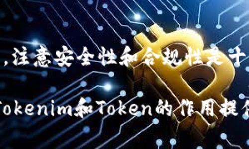 Tokenim是一个用于处理和操作Token（代币）的工具和库，通常在区块链和加密货币相关的开发中使用。如果你想了解Tokenim的使用方法，以下是一步一步的介绍，包括一些基本概念和应用场景。

什么是Token和Tokenim？
在区块链世界中，Token（代币）是一种数字资产，通常代表某种资产的价值或特定功能。Tokenim是一个开发工具，旨在简化Token的创建、管理和操作。

Tokenim的主要用途
Tokenim的用途广泛，主要包括：
ul
    listrong创建新的Token：/strong开发者可以使用Tokenim来快速创建自己的代币，定义它们的性质和功能。/li
    listrong管理现有Token：/strongTokenim可以帮助开发者管理他们的Token，包括转移、销毁和其他操作。/li
    listrong集成Token功能：/strong可以将Token的功能集成到其他应用中，例如去中心化金融（DeFi）平台、游戏等。/li
/ul

Tokenim的安装
要使用Tokenim，首先需要将其安装。通常可以通过npm（Node Package Manager）来完成：
precodenpm install tokenim/code/pre

Tokenim的基本使用
在安装完成后，你可以开始创建和管理Token。以下是一些基本的示例代码：

precodeconst Tokenim = require('tokenim');

// 创建一个新的Token
const myToken = new Tokenim({
    name: 'MyToken',
    symbol: 'MTK',
    totalSupply: 1000000,
});

// 转账示例
myToken.transfer('接收者地址', 100);/code/pre

深入理解Token的属性和功能
在使用Tokenim时，会遇到一些常见的挑战，比如如何确保Token的安全性，如何满足合规性等。strong你是不是也这么认为/strong，在开发Token时，安全性和合规性是最重要的考虑因素？

Token的安全性
Token的安全性至关重要，通常需要采取一些措施来保护它们：
ul
    listrong审计代码：/strong确保你的智能合约代码经过了安全审计。/li
    listrong多签钱包：/strong使用多签钱包来管理Token的转移，确保没有单一故障点。/li
    listrong合规性：/strong了解你的Token是否需要遵循相关法律法规。/li
/ul

Token的未来发展
随着区块链技术的不断发展，Token的应用场景正在不断增加。从DeFi到NFT，Token正在改变我们传统的金融体系和数字资产管理方式。在你的想象中，未来的Token会是什么样子呢？

总结
Tokenim是一个强大的工具，能够帮助开发者更轻松地创建和管理Token。在使用过程中，注意安全性和合规性是十分重要的。无论是在构建新项目，还是在管理现有代币，Tokenim都能成为你的得力助手。

这只是一个基本的使用指南，具体实现根据不同的需求会有所变化。希望这能为你理解Tokenim和Token的作用提供一些帮助。