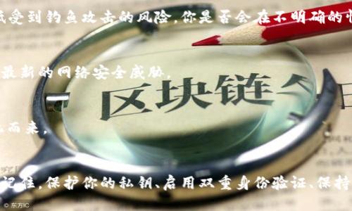 jiaotong比特币钱包怎么确保安全性？/jiaotong
比特币钱包, 钱包安全, 加密货币, 数字资产/guanjianci

导言：数字货币的迅猛崛起
在数字经济的浪潮中，比特币作为第一个去中心化的数字货币，已经引起了全球的广泛关注。越来越多的人开始投资比特币，开启了他们的加密货币之旅。然而，随着投资者人数的增加，比特币钱包的安全性也变得尤为重要。你是不是也在考虑如何安全地存储你的比特币呢？本文将深度探讨比特币钱包的安全性，帮助你更好地保护你的数字资产。

什么是比特币钱包？
在了解比特币钱包的安全性之前，我们首先需要澄清什么是比特币钱包。比特币钱包可以看作是你在数字货币世界中的“银行账户”。它是存储比特币及其他加密货币的工具，允许用户接收、发送和管理他们的数字资产。比特币钱包的类型繁多，包括热钱包和冷钱包，分别适用于不同的使用场景。

比特币钱包的类型
比特币钱包主要分为两大类：热钱包和冷钱包。
ul
    listrong热钱包：/strong热钱包是连接到互联网的钱包，操作便捷，适合频繁交易的用户。常见的热钱包包括手机应用、网页钱包和桌面钱包。/li
    listrong冷钱包：/strong冷钱包则不连接互联网，提供更高的安全性，适合长期存储的用户。常见的冷钱包包括硬件钱包和纸钱包。/li
/ul
那么，你更倾向于选择哪一类钱包呢？在频繁交易和长期储存之间，你的需求是什么呢？

钱包安全性的关键因素
确保比特币钱包的安全性，有几个关键因素需要注意：
ul
    listrong私钥的保管：/strong私钥是你控制比特币的唯一凭证，失去私钥意味着失去对资产的控制。确保私钥未泄露是保护钱包安全的首要步骤。/li
    listrong双重身份验证：/strong许多钱包服务提供商都支持双重身份验证，这种额外的安全层级可以大大减少被入侵的风险。/li
    listrong定期备份：/strong定期备份钱包数据，以防数据丢失或损坏。/li
    listrong选择可信赖的平台：/strong选择信誉好的钱包服务，市场上有许多不法分子会利用用户的好奇心设计钓鱼网站。/li
/ul

提高比特币钱包安全性的具体措施
接下来，具体介绍一些提高比特币钱包安全性的措施。

h41. 使用冷钱包/h4
如果你计划长期持有比特币，冷钱包是一个不错的选择。硬件钱包（如Ledger和Trezor）在安全性方面表现优越，不易受到黑客攻击。同时，纸钱包也是一种传统的冷存储方式，虽然它需要妥善保管，但其本身并不被网络攻击所影响。

h42. 启用多重签名/h4
多重签名是一种安全措施，需要多个密钥才能进行交易。这意味着即使一个密钥被泄露，还是无法单独进行交易，增加了安全性。这种功能对于业务和团队合作尤为重要。

h43. 防止钓鱼攻击/h4
网络钓鱼是最常见的攻击方式之一。确保平时使用的下载链接、电子邮件和网站都是真实可靠的。通过检查网址、发送者邮箱和其他相关信息，可以降低受到钓鱼攻击的风险。你是否会在不明确的情况下点击链接呢？请三思而后行。

h44. 定期更新软件/h4
无论是什么钱包软件，开发者会不断发布安全更新以修补漏洞，确保用户的资产安全。务必保持你的钱包软件和相关操作系统及时更新，这样才能抵御最新的网络安全威胁。

保持警惕，谨防诈骗
在比特币的世界里，诈骗屡见不鲜。投资者应时刻保持警惕，避免落入骗子的圈套。你是否曾遭遇过频发的投资骗局？记住，水涨船高的同时，骗子也乘机而来。 

总结：保护你的比特币钱包
比特币钱包的安全性是保护身为数字资产用户的你最重要的环节。通过了解钱包类型、实施安全措施及提高警惕性，你可以在数字经济中自信地探索。记住，保护你的私钥、启用双重身份验证、保持警惕并定期检查可能会大大降低你的财产风险。对于比特币的未来，你有什么看法？希望本文能帮助你更好地理解比特币钱包的安全性！