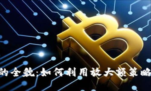 Tokenim平台的全貌：如何利用放大额策略获得最大收益